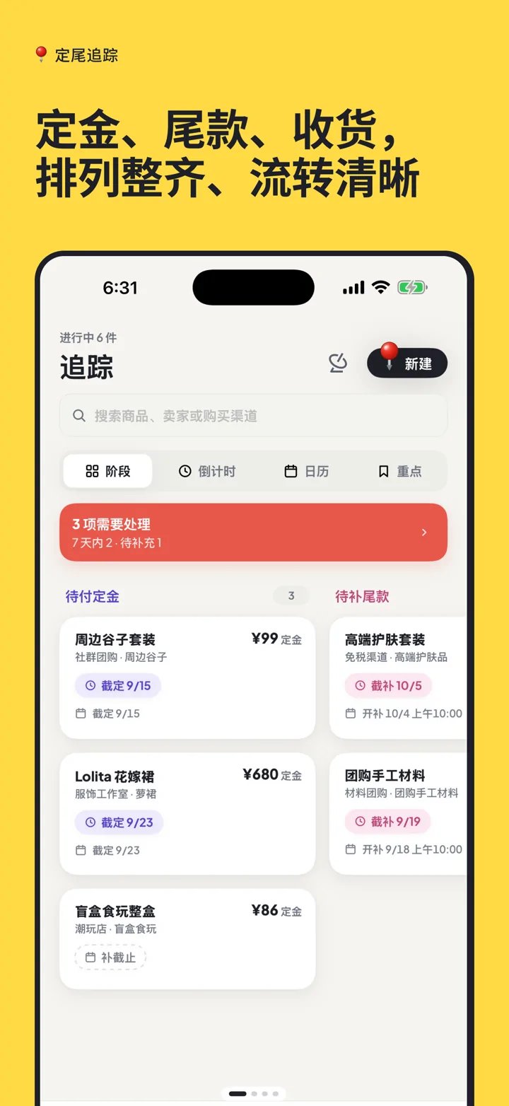 定尾追踪 App Store 截图：定金、尾款与收货按四阶段排列