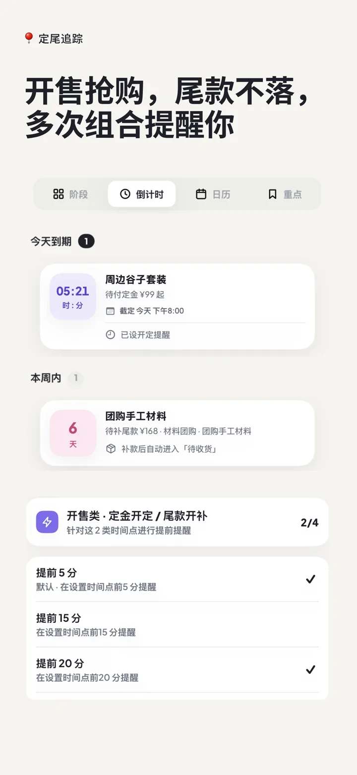 定尾追踪 App Store 截图：开售与尾款使用多次组合提醒