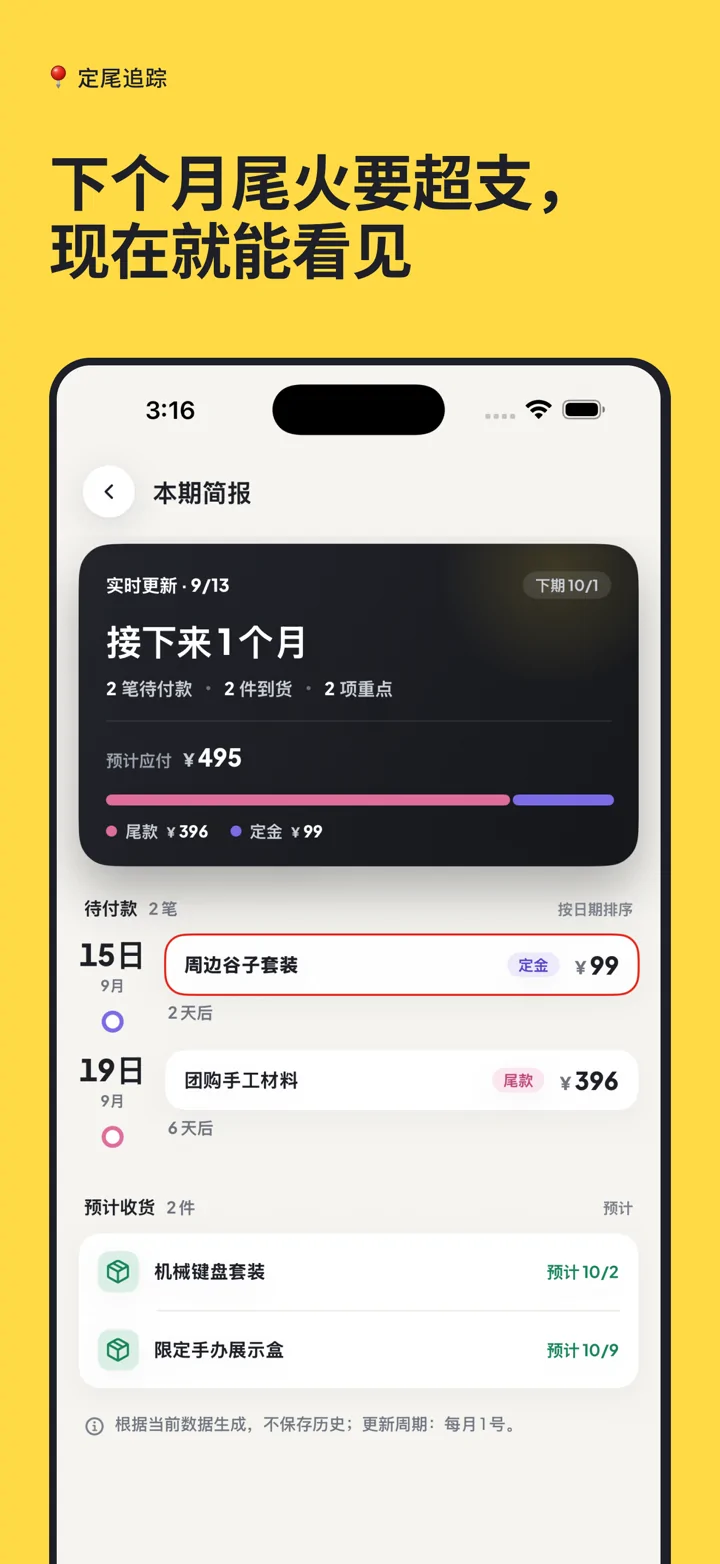 定尾追踪 App Store 截图：接下来一个月的尾款和预计收货集中汇总