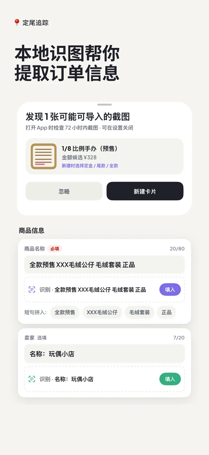 定尾追踪 App Store 截图：在本机从订单截图提取候选信息