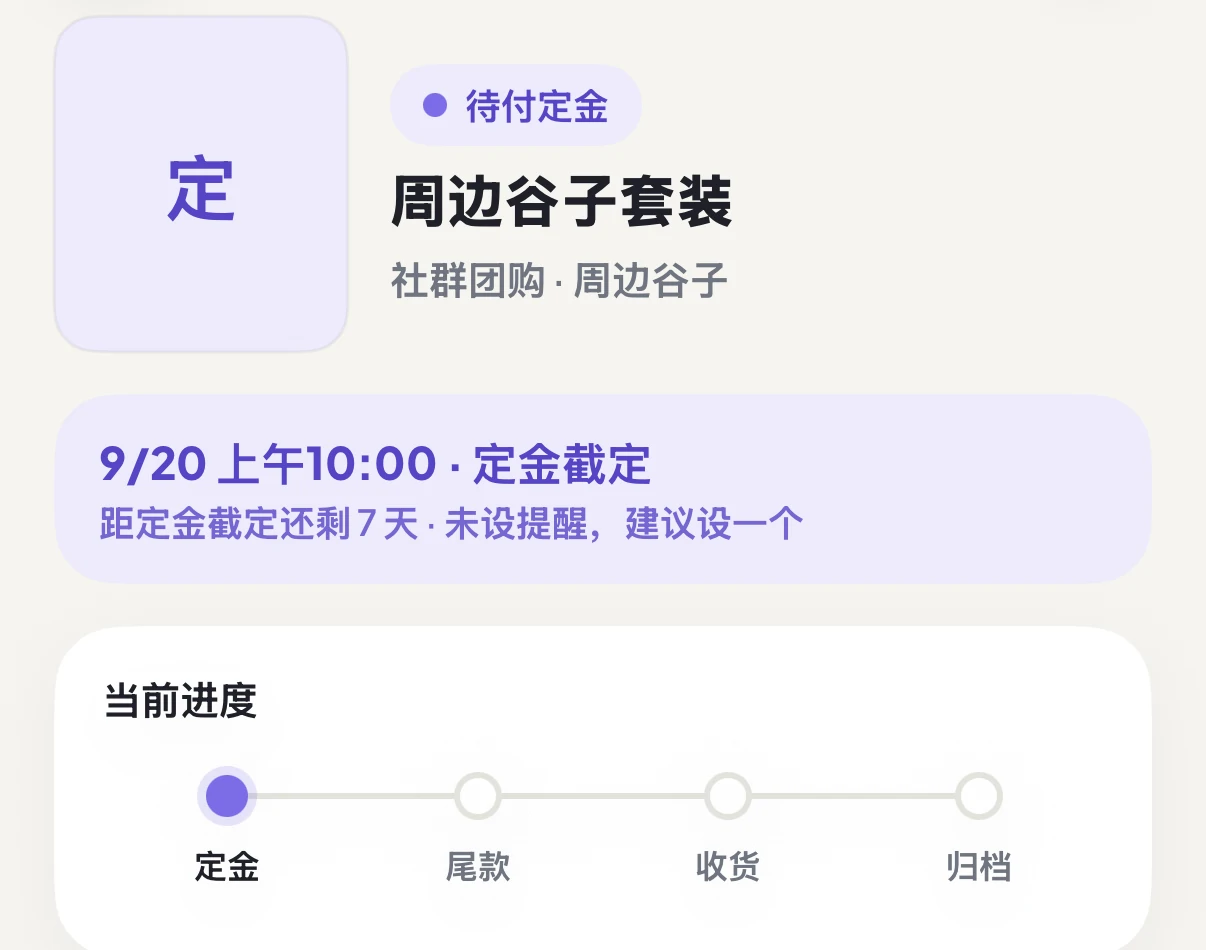 定尾追踪商品详情页展示待付定金状态、定金截止时间和当前四阶段进度