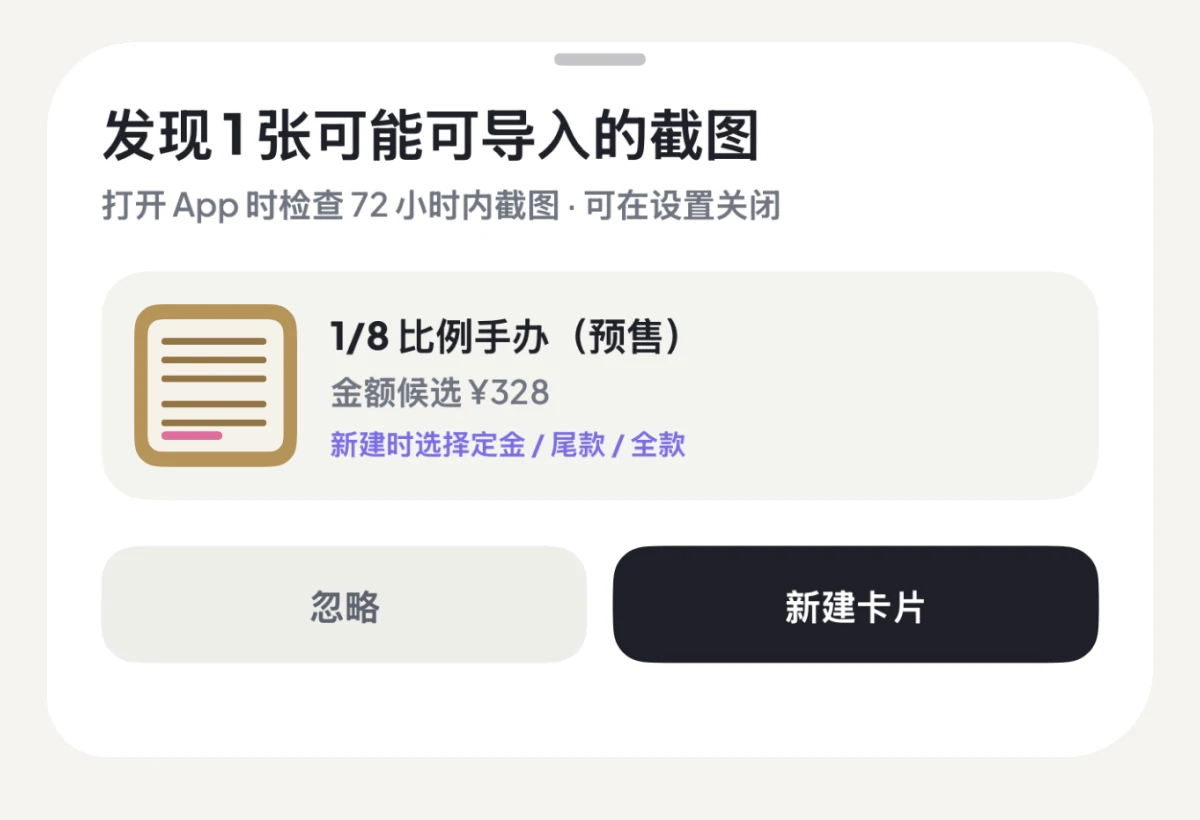 定尾追踪在打开 App 时发现最近截图，并请用户选择忽略或新建卡片