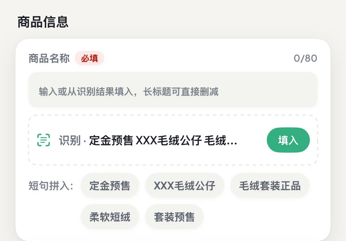 定尾追踪新建编辑页显示本机识别的商品名称候选，等待用户填入、修改或不采用