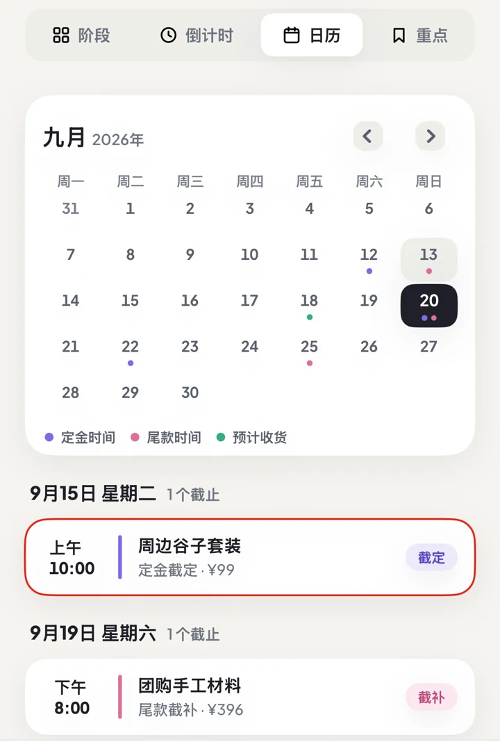 定尾追踪日历视图显示月份与下方的定金、尾款事件卡片