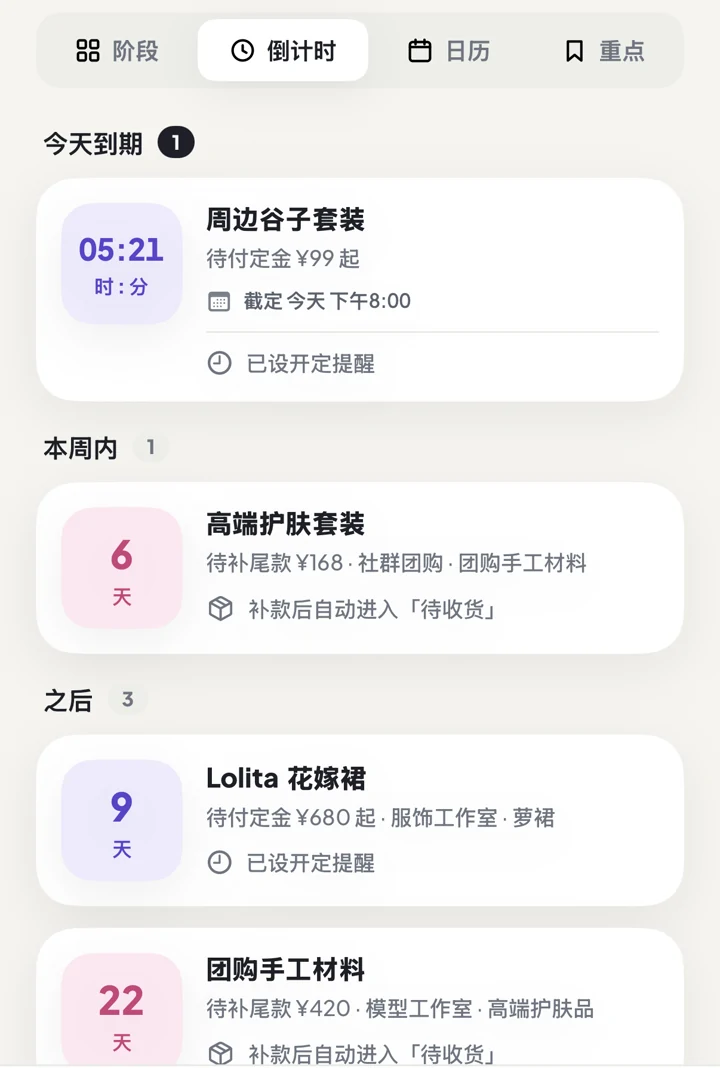 定尾追踪倒计时视图完整显示今天、本周和之后的商品及剩余时间
