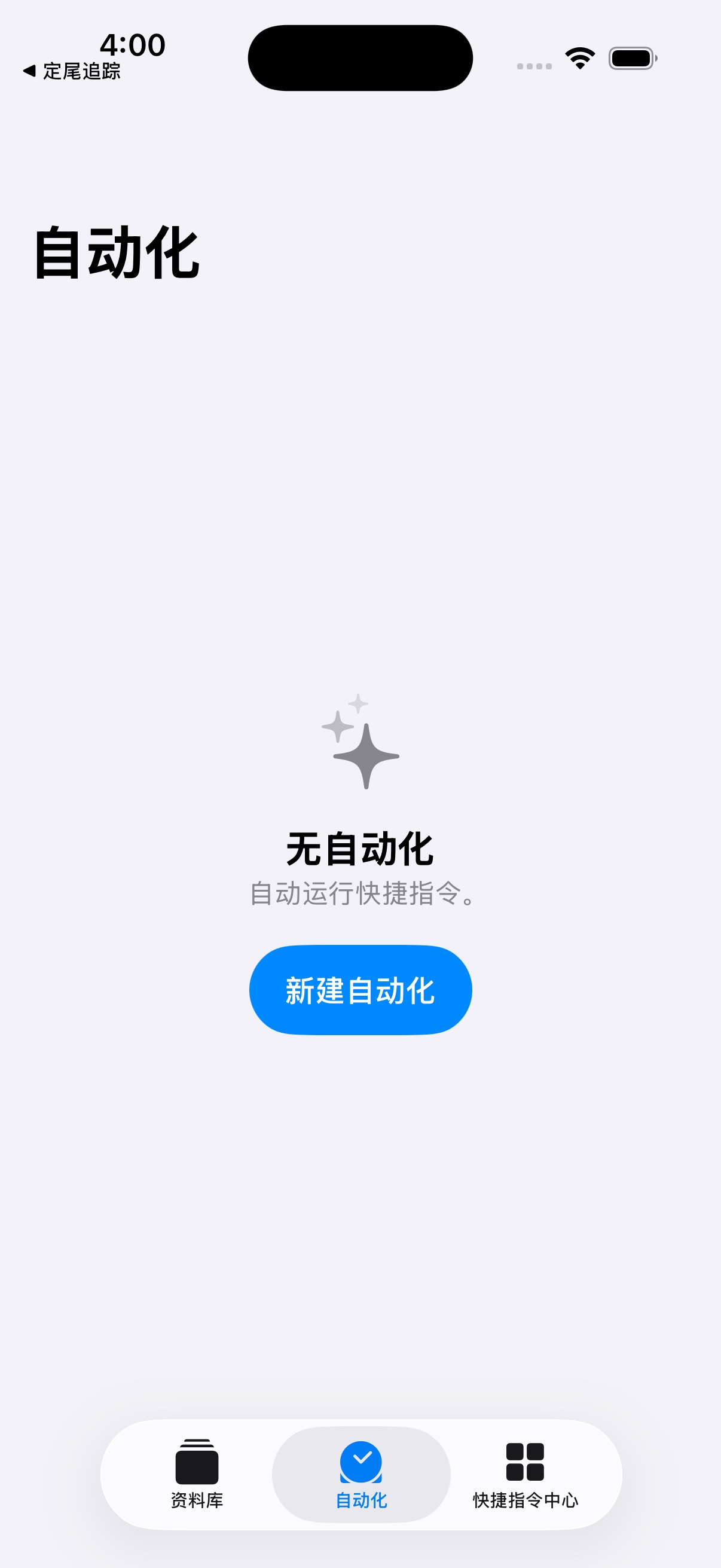 打开「自动化」:快捷指令操作位置