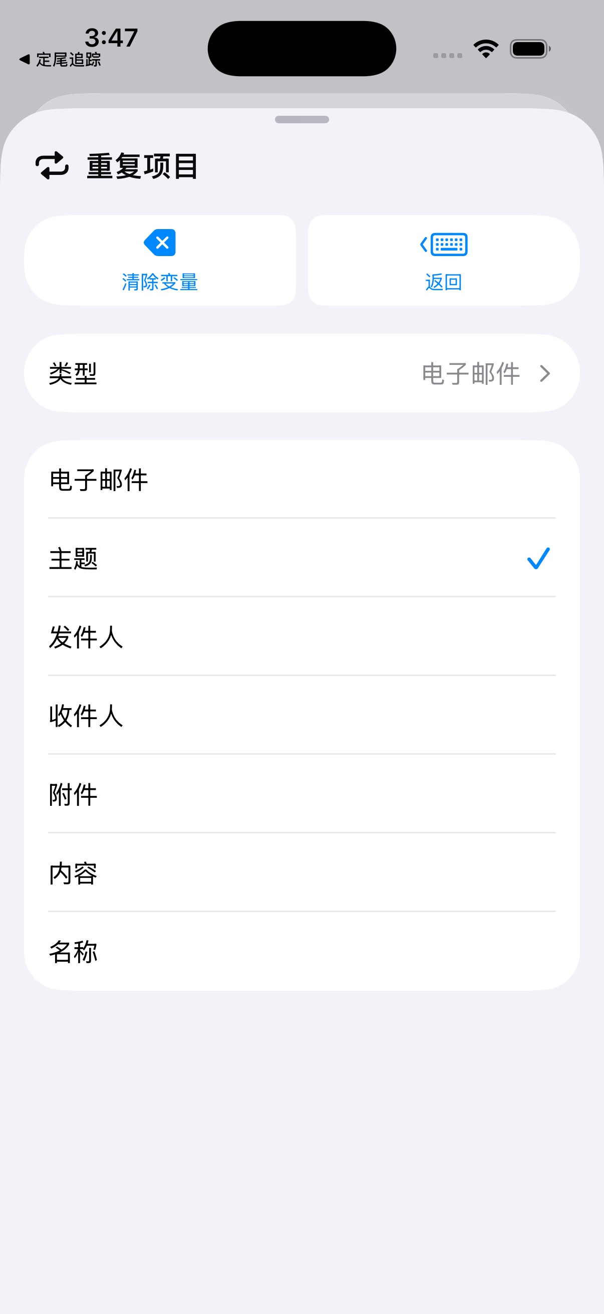 重复项目的类型为电子邮件,主题属性已勾选