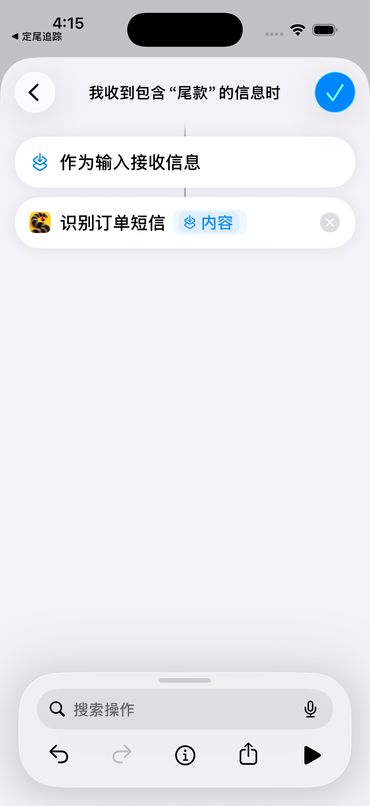 核对并保存:快捷指令操作位置